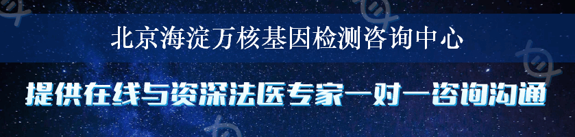 北京海淀万核基因检测咨询中心